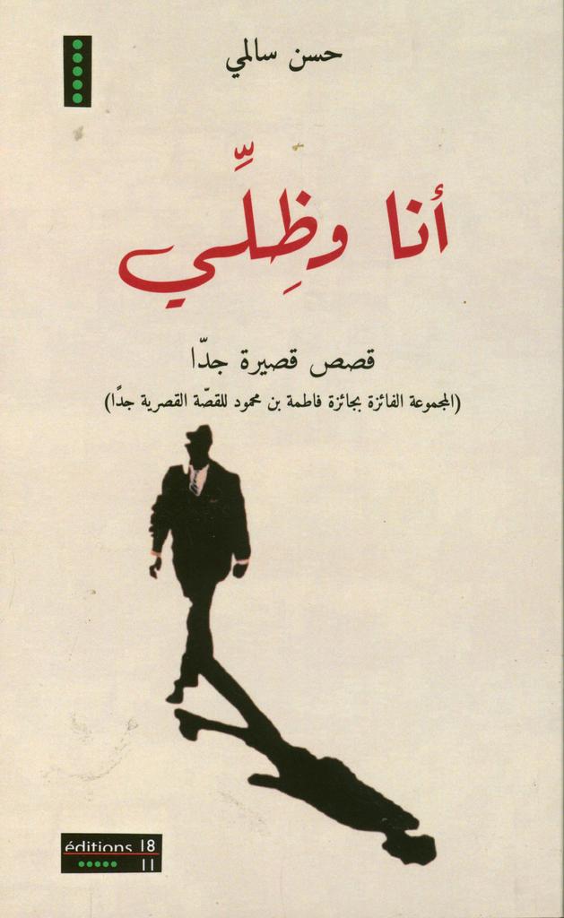 أنا وظلي