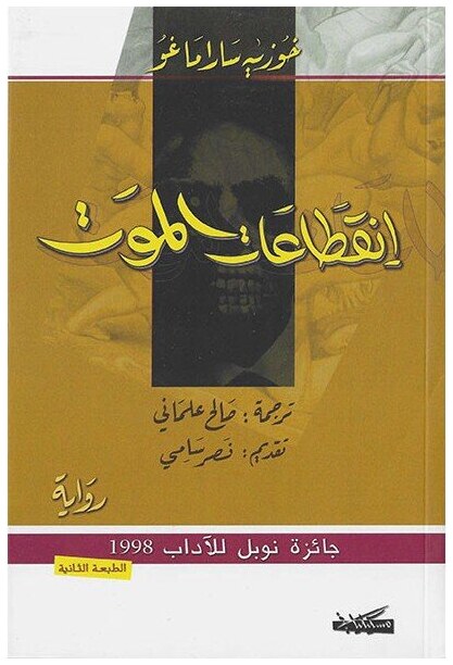 انقطاعات الموت