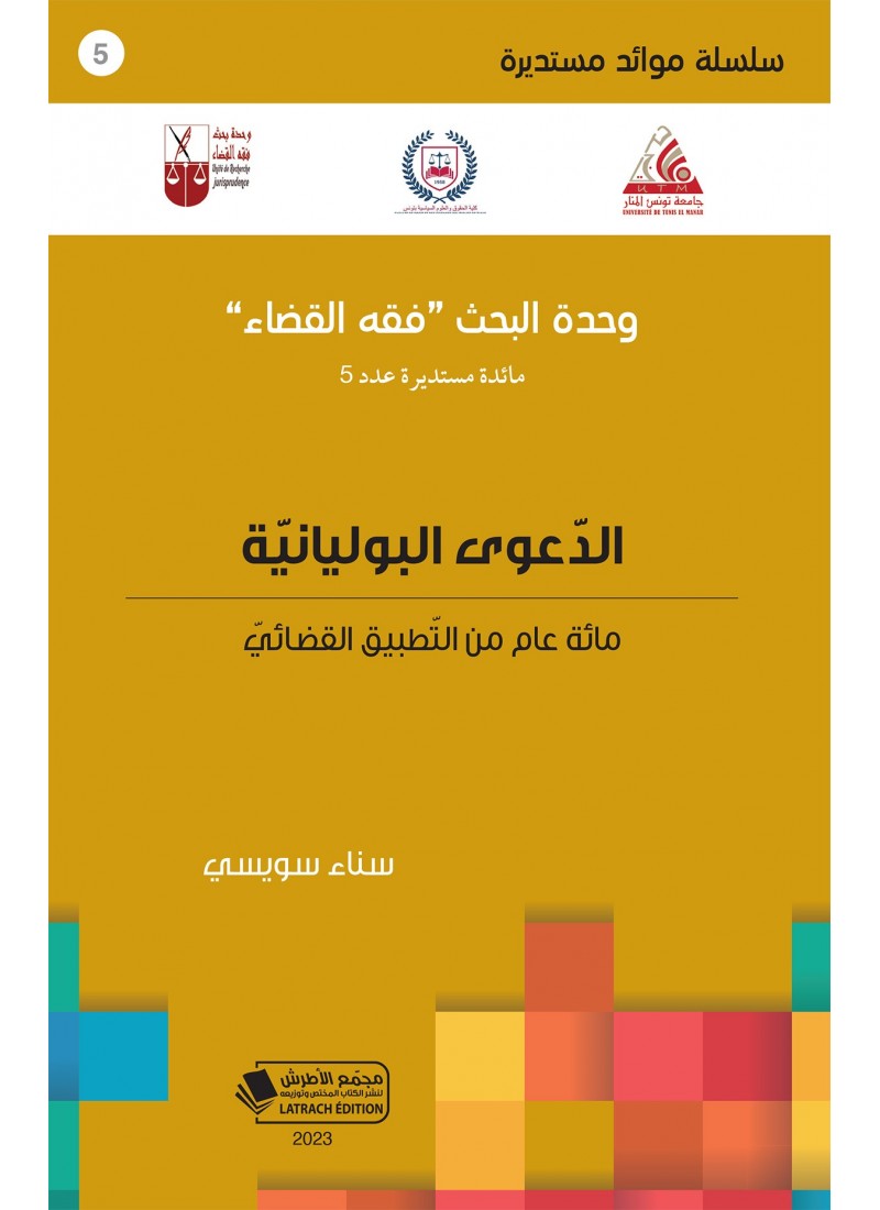 الدعوى البوليانيّة : مائة عام من التطبيق القضائي