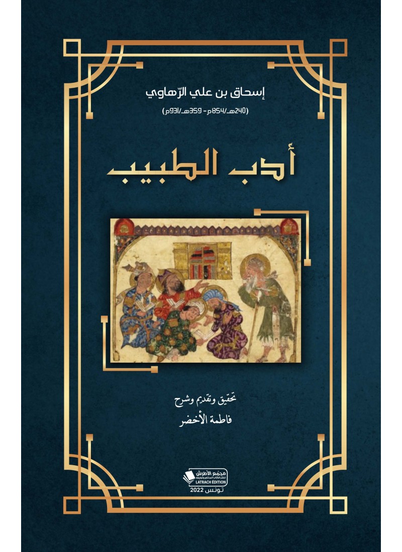 أدب الطبيب