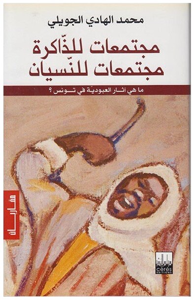 مجتمعات للذاكرة مجتمعات للنسيان