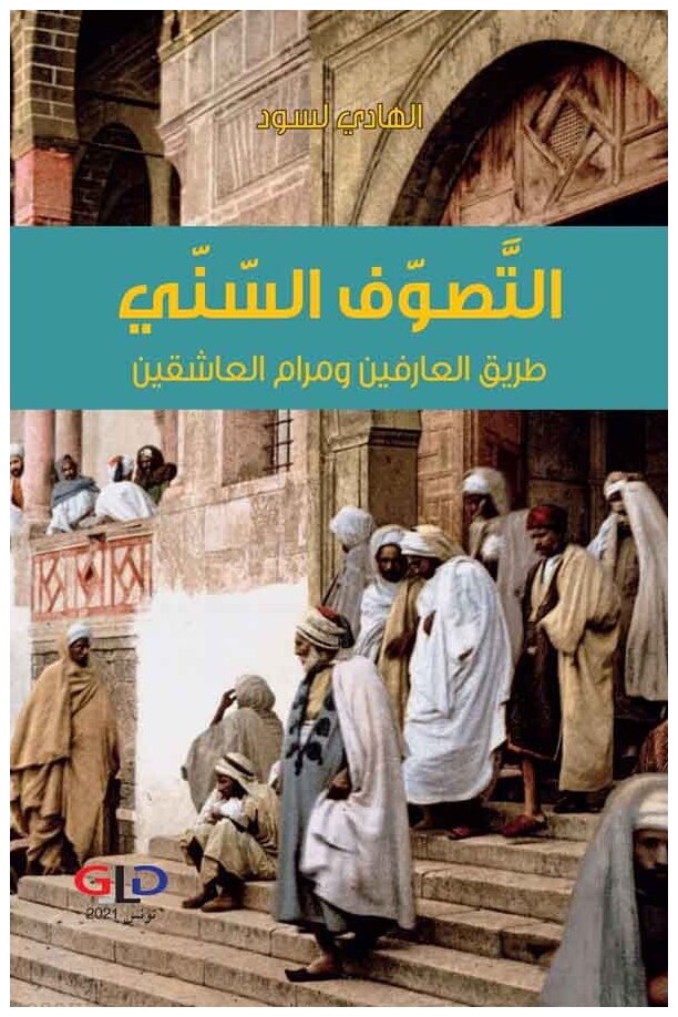 التصوف السني: طريق العارفين ومرام العاشقين