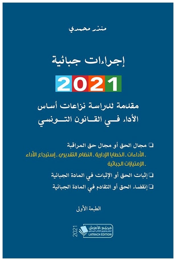 إجراءات جبائية: مقدمة لدراسة نزاعات أساس الأداء في القانون التونسي