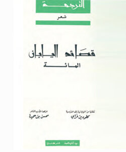 قصائد اليابان المائة
