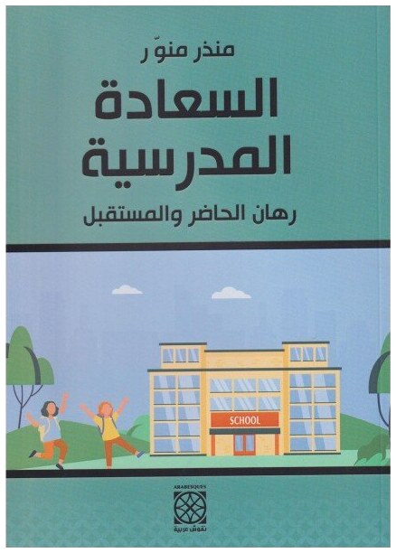 السعادة المدرسية