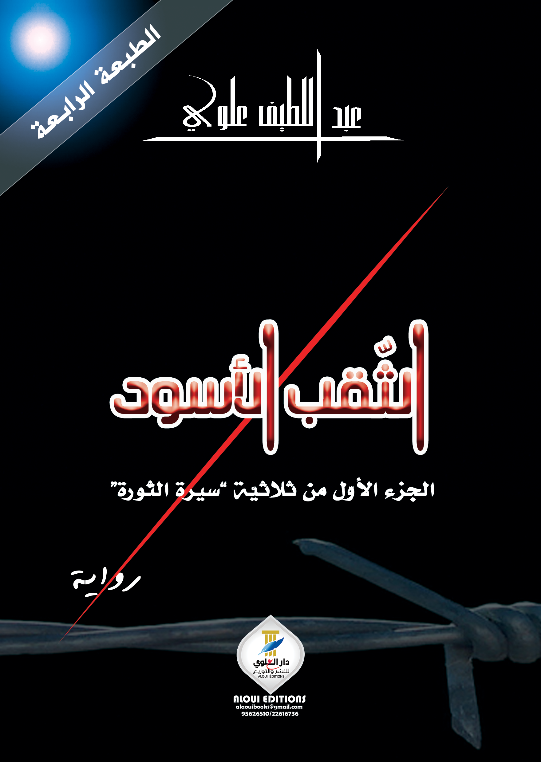 الثقب الأسود (الجزء الأول من ثلاثية سيرة الثورة)
