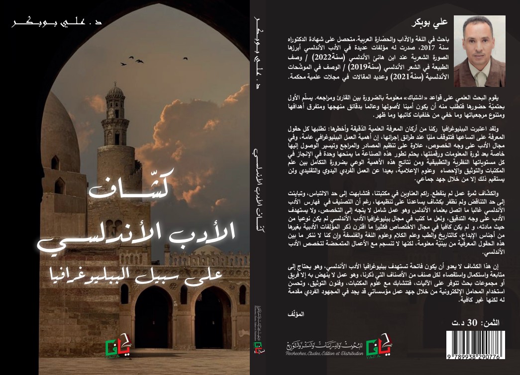 كشاف الأدب الأندلسي