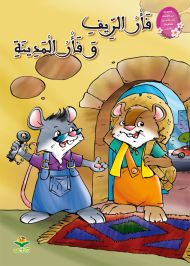 فأر الريف و فأر المدينة