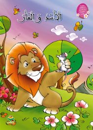 الأسد والفأر