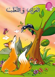 الغراب والثعلب