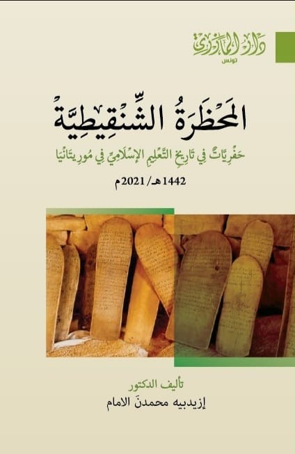المحظرة الشنقيطية حفريات في تاريخ التعليم الإسلامي في موريتانيا
