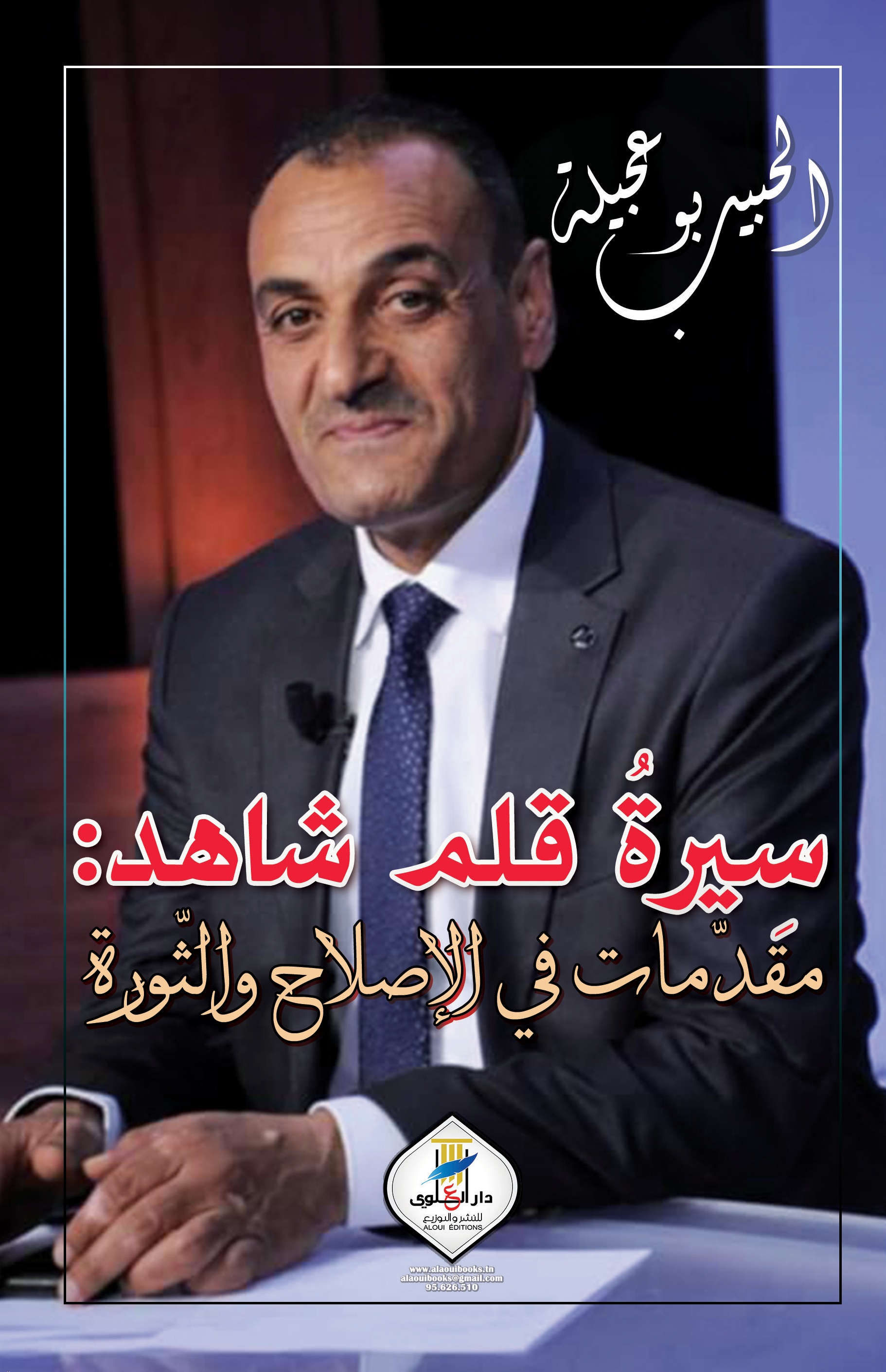 سيرة قلم شاهد