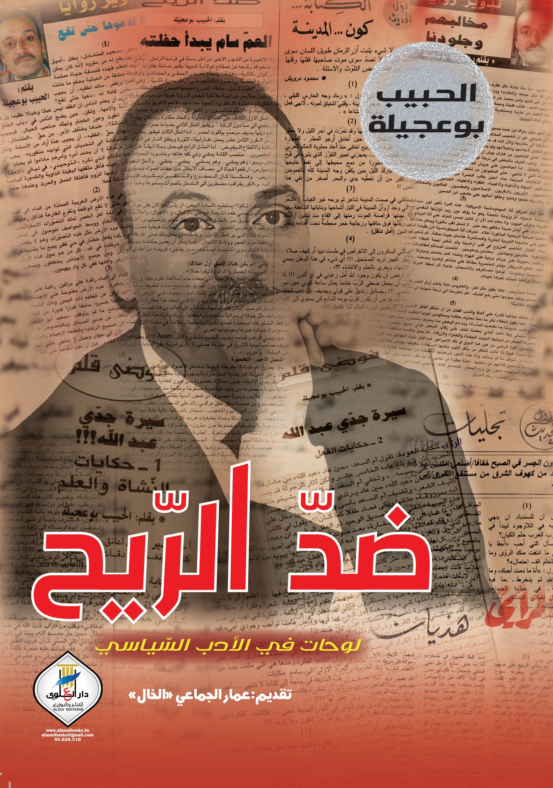 ضد الريح