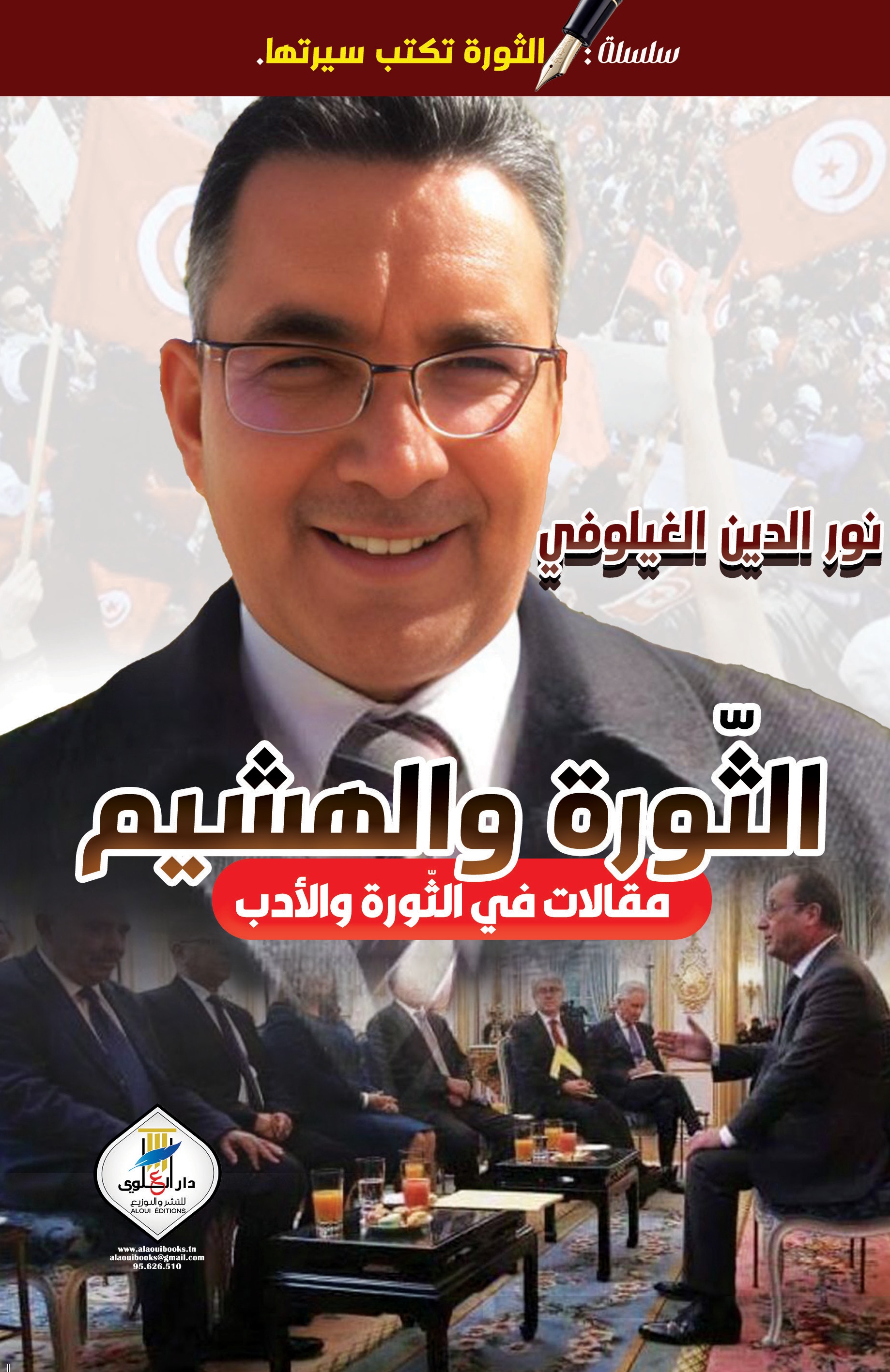 الثورة والهشيم