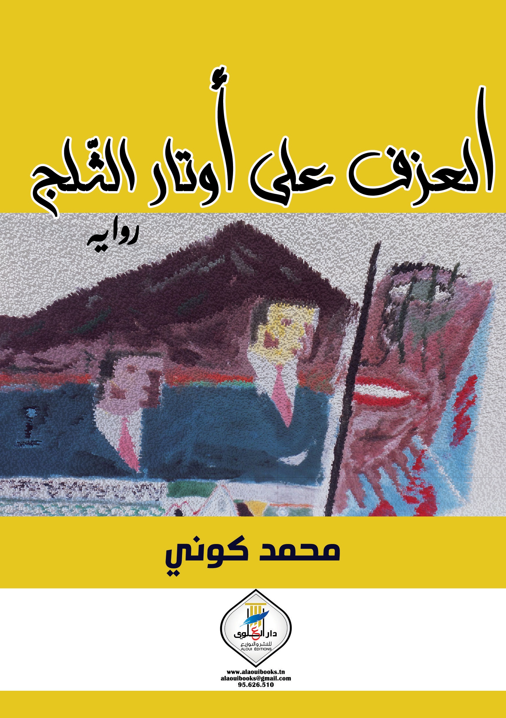العزف على أوتار الثلج