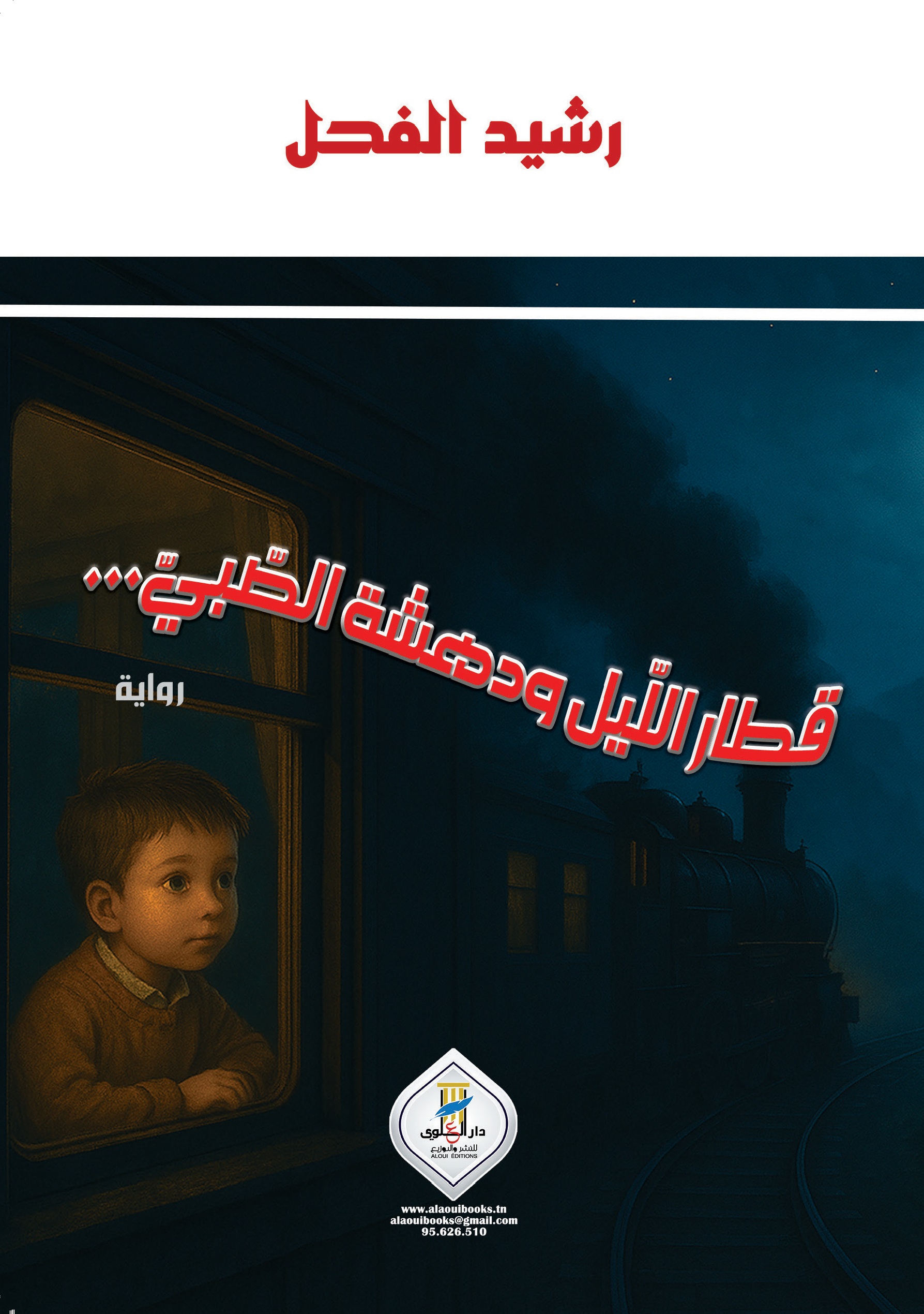 قطار الليل ودهشة الصبي