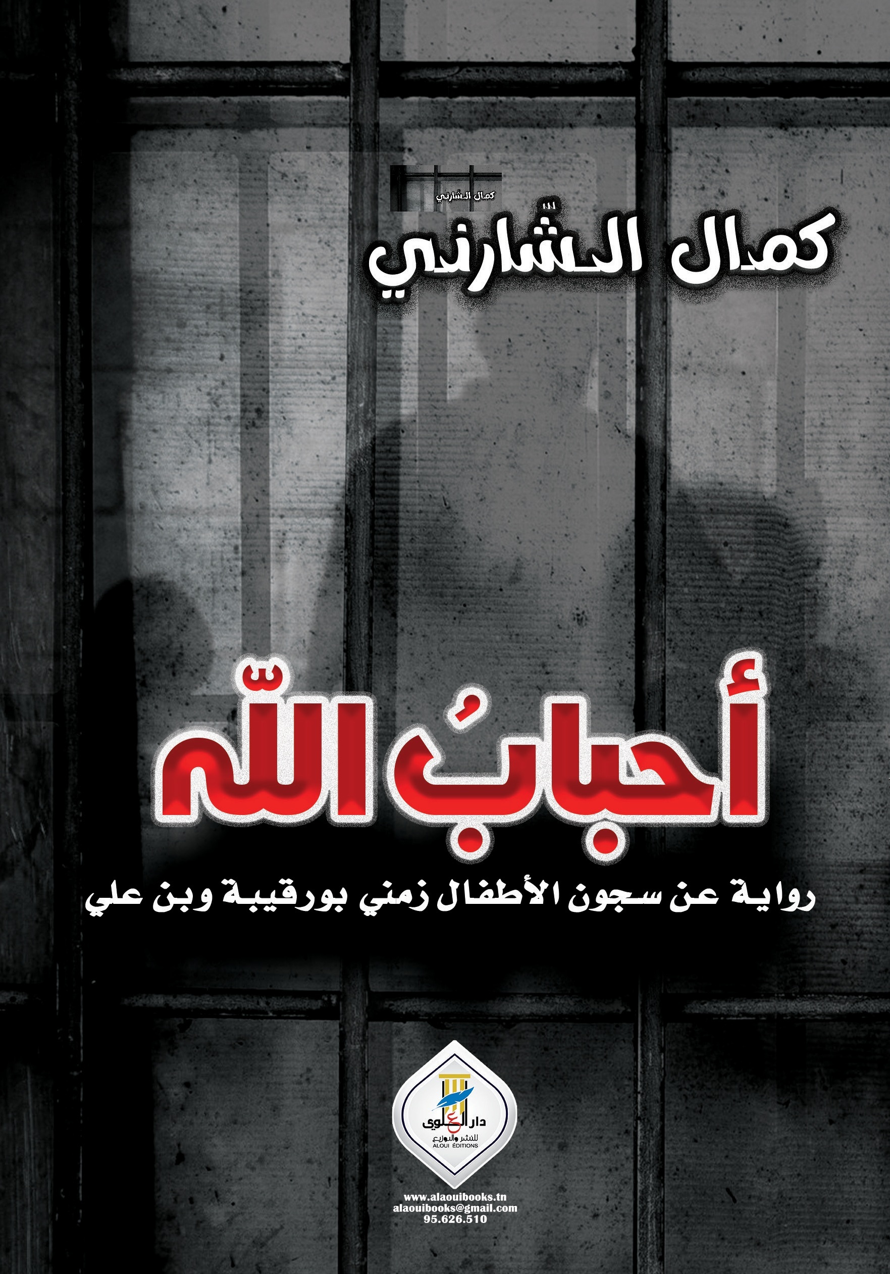 أحباب الله: رواية عن سجون الأطفال زمني بورقيبة وبن علي