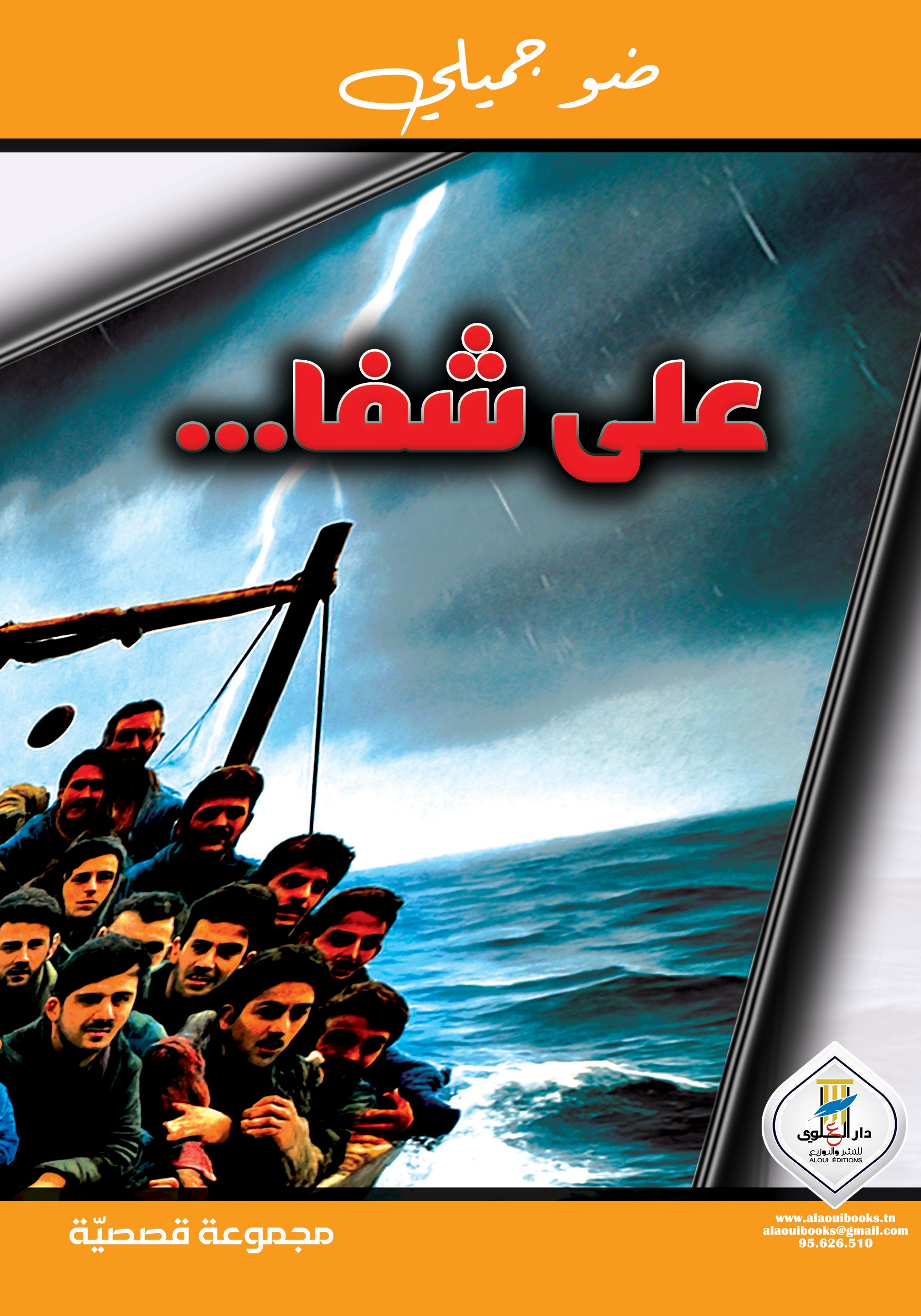 على شفا