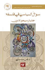 سؤال السياسي في فلسفة جلبار سيموندون