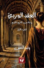 العقد الوردي ج1