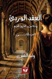 العقد الوردي ج2