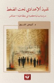 تلميذ الإعدادي تحت الضغط