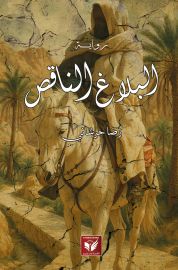 البلاغ الناقص