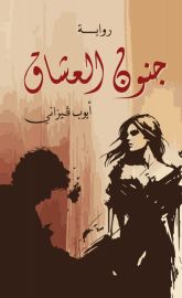 جنون العشاق