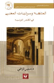 المتاهة وسرديّات المعنى في الأفلام التونسية