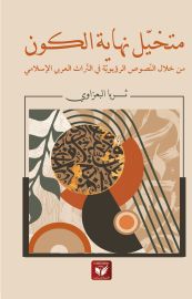 متخيل نهاية الكون