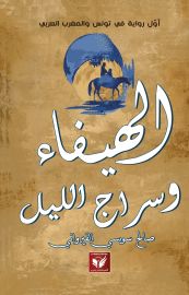 هيفاء وسراج الليل