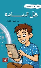 ظل الشاشة