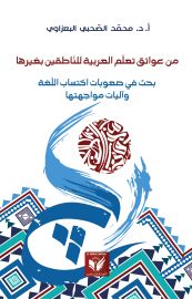 من عوائق تعلم العربية للنّاطقين بغيرها
