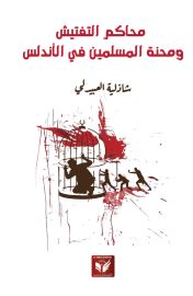 محاكم التفتيش ومنحة المسلمين في الأندلس