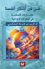 في فن ابتكار أنفسنا