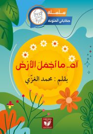 أه ما أجمل الأرض