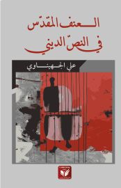 العنف المقدس في النص الديني