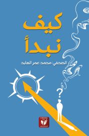 كيف نبدأ — محمد عمر العابد
