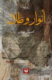أنوار وظلال