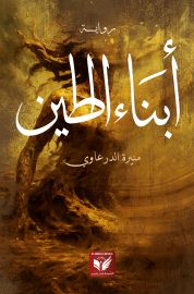 أبناء الطين