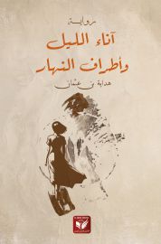 آناء الليل وأطراف النهار