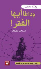 وداعا أيها الفقر