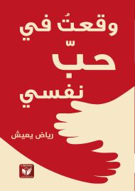 وقعت في حب نفسي من جديد — رياض يعيش