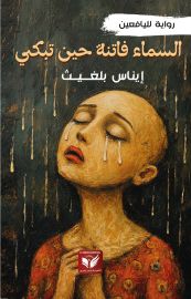 السماء فاتنة حين تبكي
