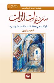 سرديات الذات