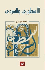الأسطوري والسردي