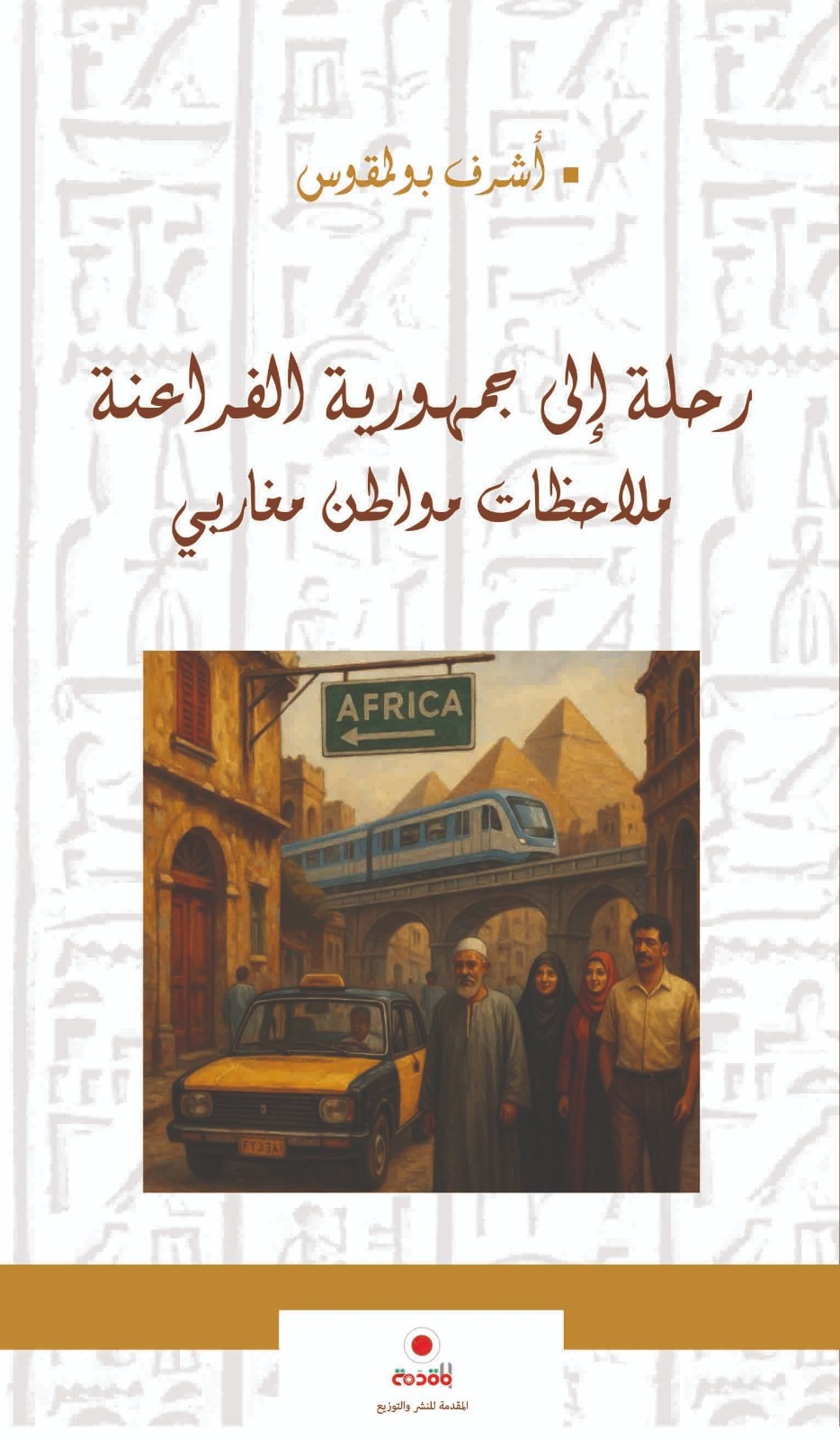رحلة الى جمهورية الفراعنة . ملاحظات مواطن مغاربي