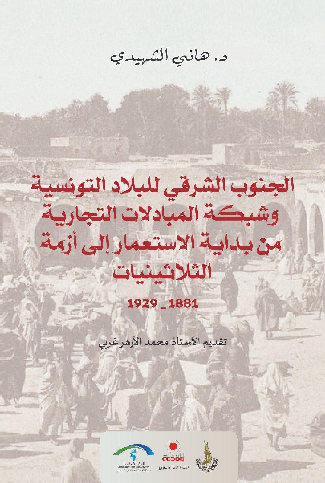 الجنوب الشرقي للبلاد التونسية وشبكة المبادلات التجارية من بداية الاستعمارالى أزمة الثلاثينات1881-1929