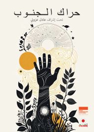 حراك الجنوب