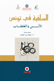 السلفية في تونس الأسس والخطاب